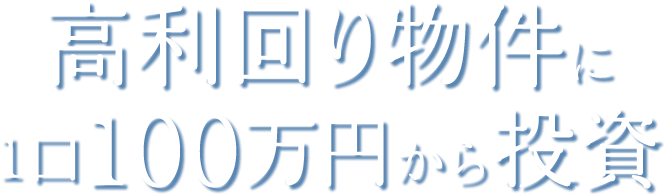 高利回り物件に1口100万円から投資