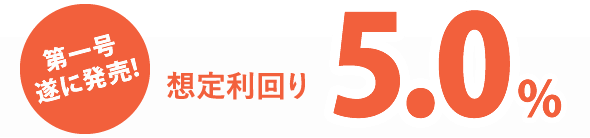 想定利回り5.0%