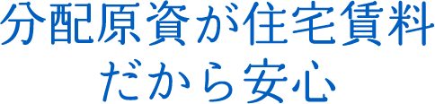 分配原資が住宅賃料だから安心