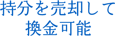 持分を売却して換金可能