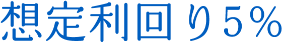 税引き後想定利回り5%