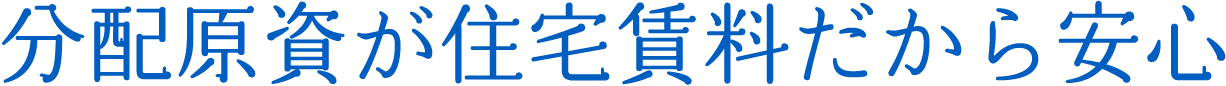 分配原資が住宅賃料だから安心