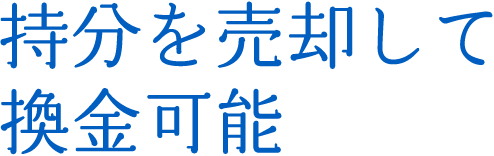 持分を売却して換金可能