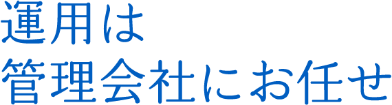 運用は管理会社にお任せ