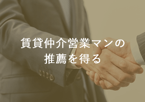 賃貸仲介営業マンの推薦を得る