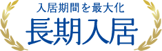 入居期間を最大化 長期入居