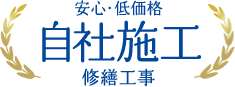 安心・低価格 自社施工修繕工事