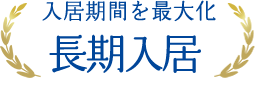 入居期間を最大化 長期入居