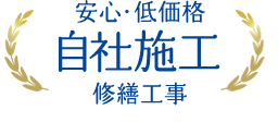 安心・低価格 自社施工修繕工事