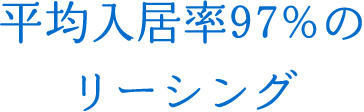 平均入居率97%のリーシング