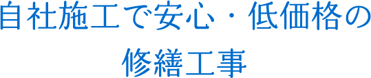 自社施工で安心・低価格の修繕工事