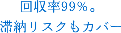 回収率99%。滞納リスクもカバー