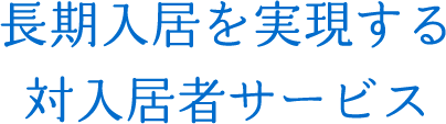 長期入居を実現する対入居者サービス