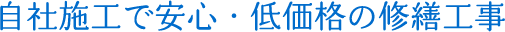 自社施工で安心・低価格の修繕工事