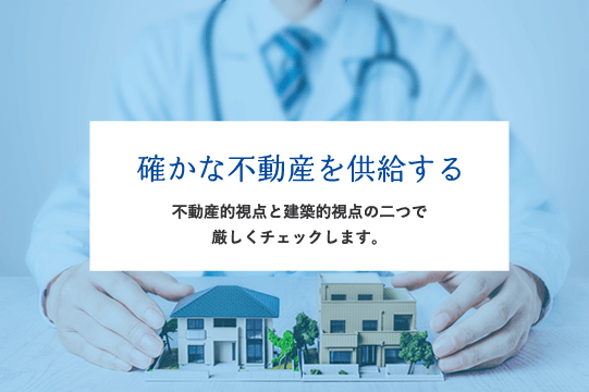 確かな不動産を供給する