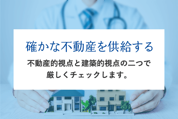 確かな不動産を供給する