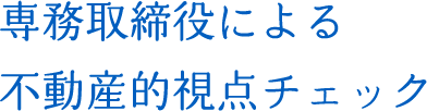 専務取締役による不動産的視点チェック