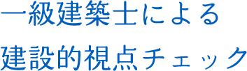 一級建築士による建設的視点チェック