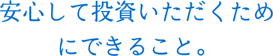 安心して投資していただくためにできること