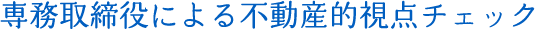 専務取締役による不動産的視点チェック