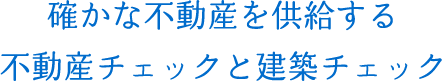 確かな不動産を供給する不動産チェックと建築チェック