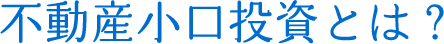 不動産小口投資とは？