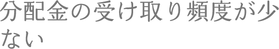 分配金の受け取り頻度が少ない