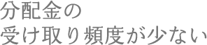 分配金の受け取り頻度が少ない