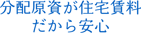 分配原資が住宅賃料だから安心