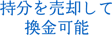 持分を売却して換金可能