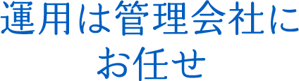 運用は管理会社にお任せ