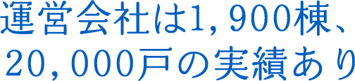 運営会社は1,900棟、20,000戸の実績あり