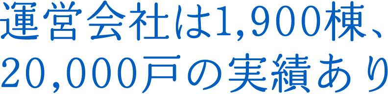 運営会社は1,900棟、20,000戸の実績あり