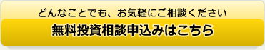 無料投資相談申込みはこちら