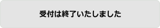 受付は終了いたしました