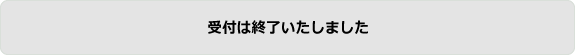 受付は終了いたしました