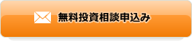 無料投資相談申込み