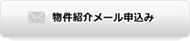 物件紹介メール申込み