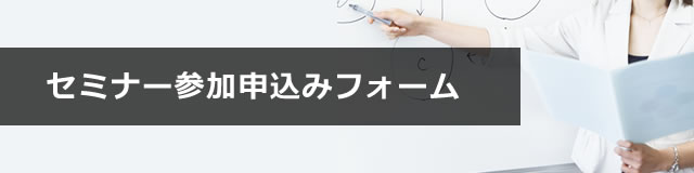 セミナー参加申込みフォーム