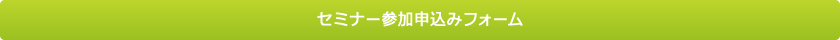 セミナー参加申込みフォーム