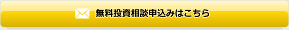 無料投資相談申込みはこちら