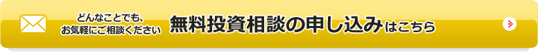 無料投資相談の申し込みはこちら