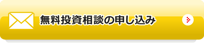 無料投資相談の申し込み