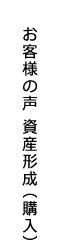 お客様の声 資産形成(購入)