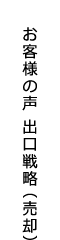お客様の声　出口戦略（売却）