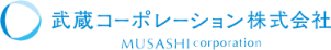 武蔵コーポレーション株式会社