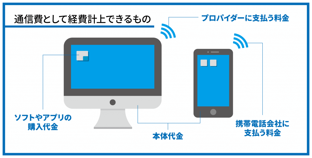 不動産投資の経費に計上できる通信費