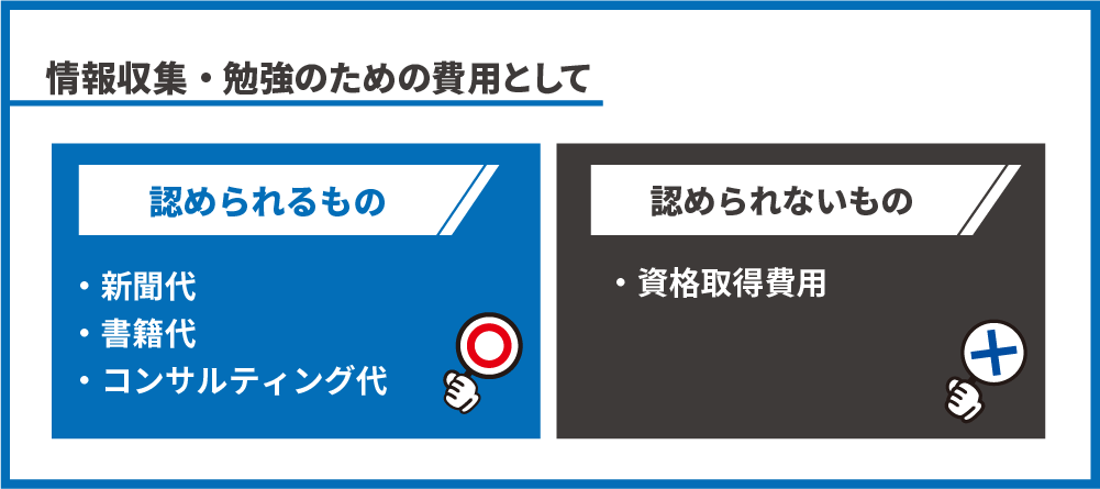 不動産投資の経費計上できる勉強代、情報収集費用