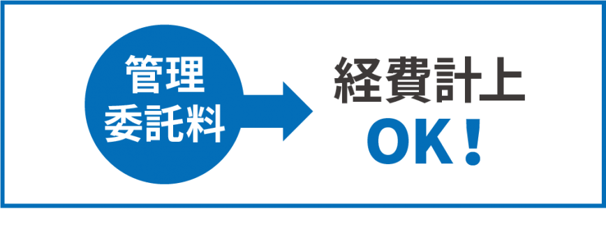 管理委託料は不動産投資の経費にできる