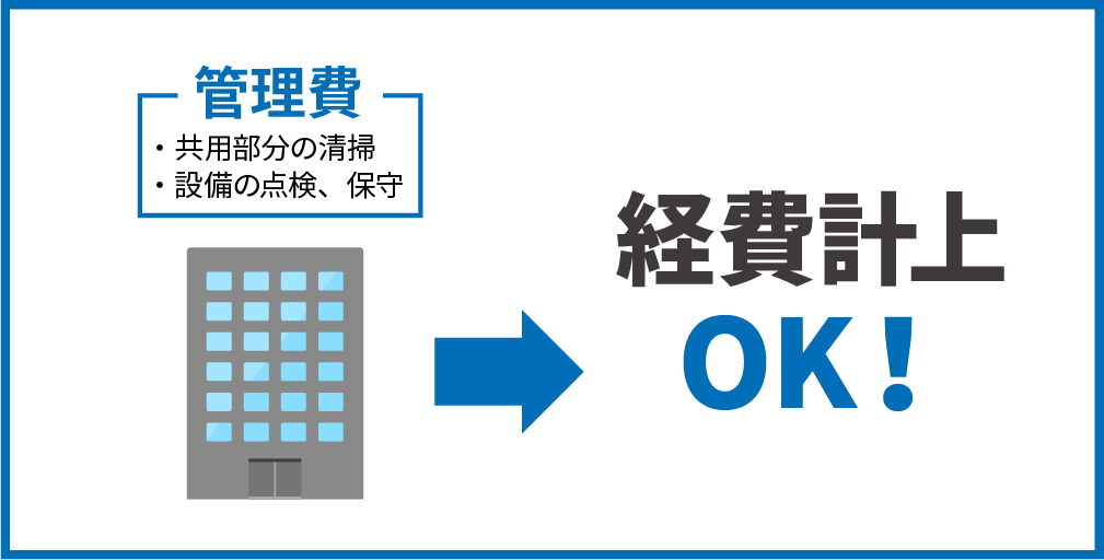 管理費は不動産投資の経費にできる